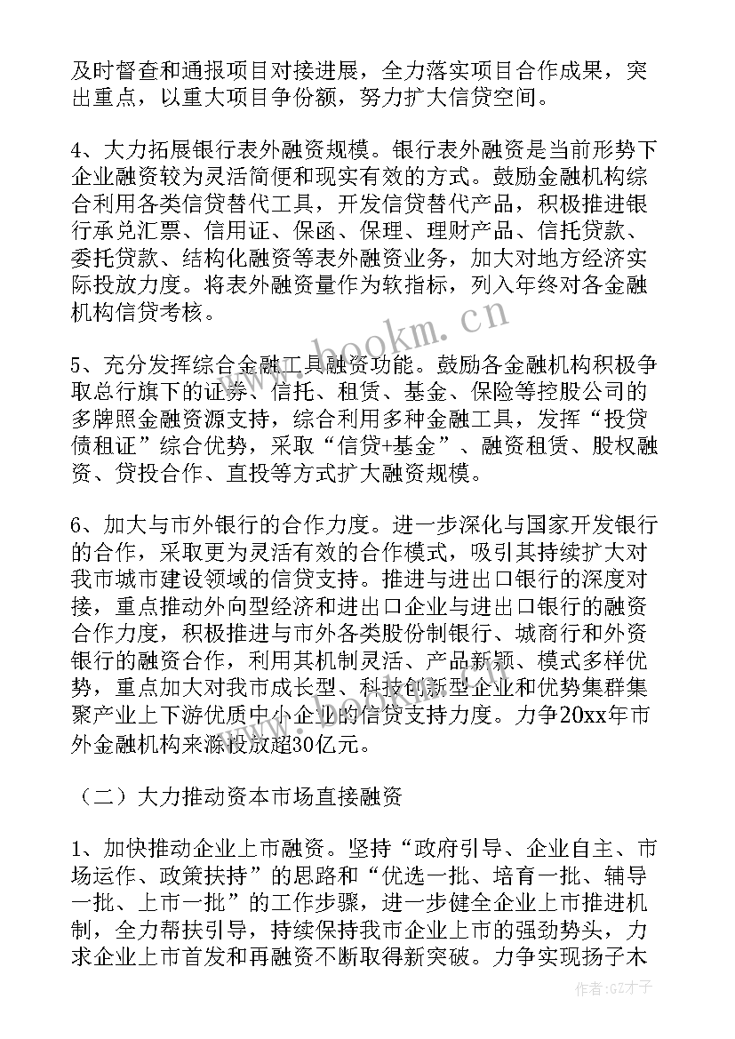 金融委工作会议 金融工作计划(模板5篇)