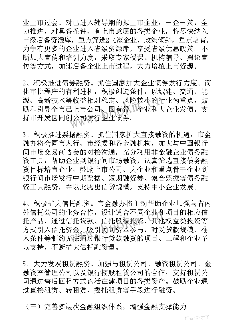 金融委工作会议 金融工作计划(模板5篇)