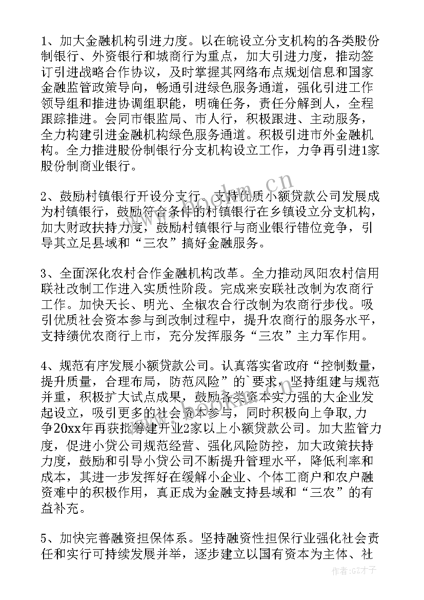 金融委工作会议 金融工作计划(模板5篇)