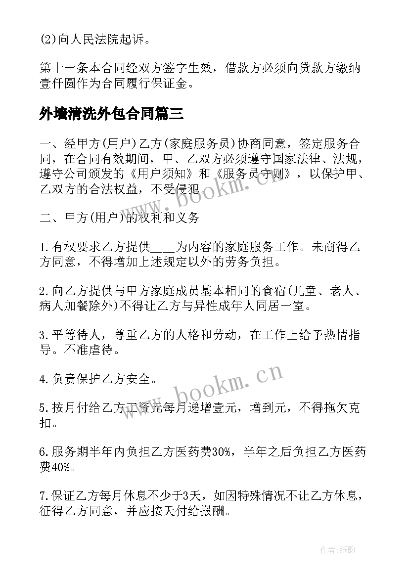 2023年外墙清洗外包合同 借款合同下载(大全7篇)