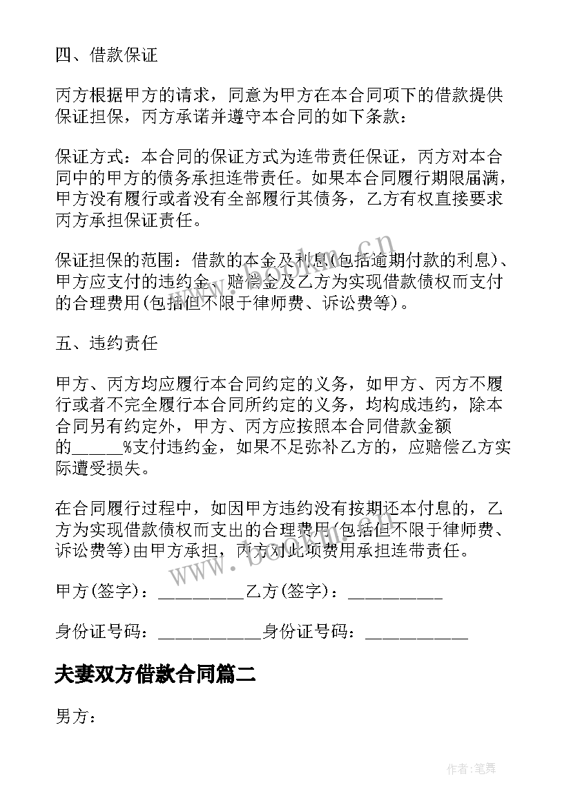 2023年夫妻双方借款合同(实用6篇)