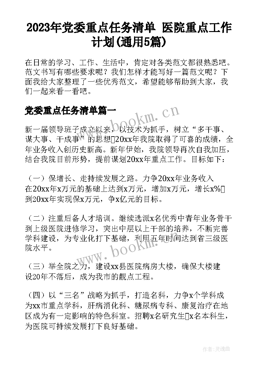 2023年党委重点任务清单 医院重点工作计划(通用5篇)