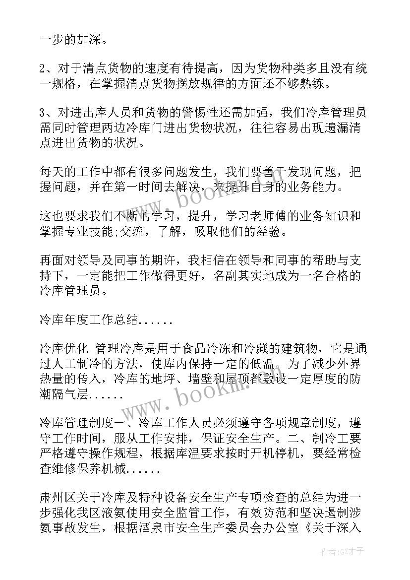 最新冷库主管工作计划(优质6篇)