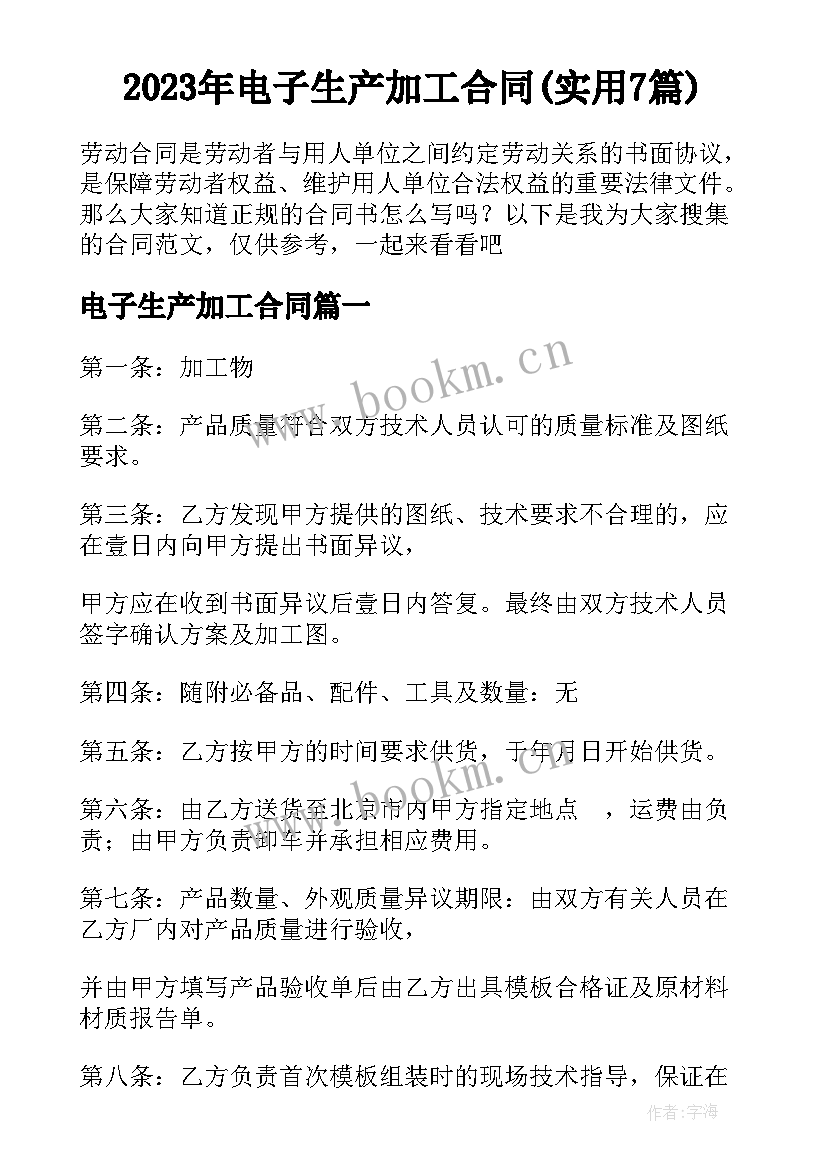 2023年电子生产加工合同(实用7篇)