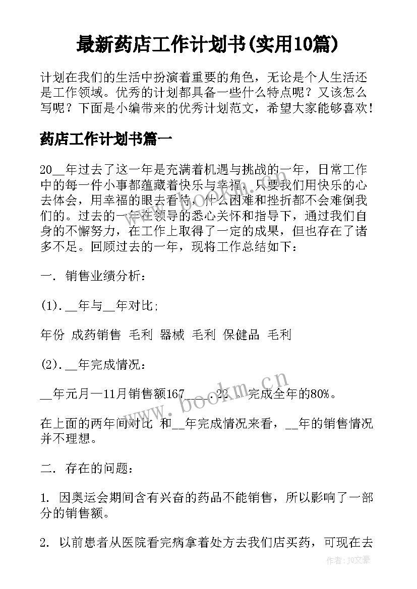 最新药店工作计划书(实用10篇)