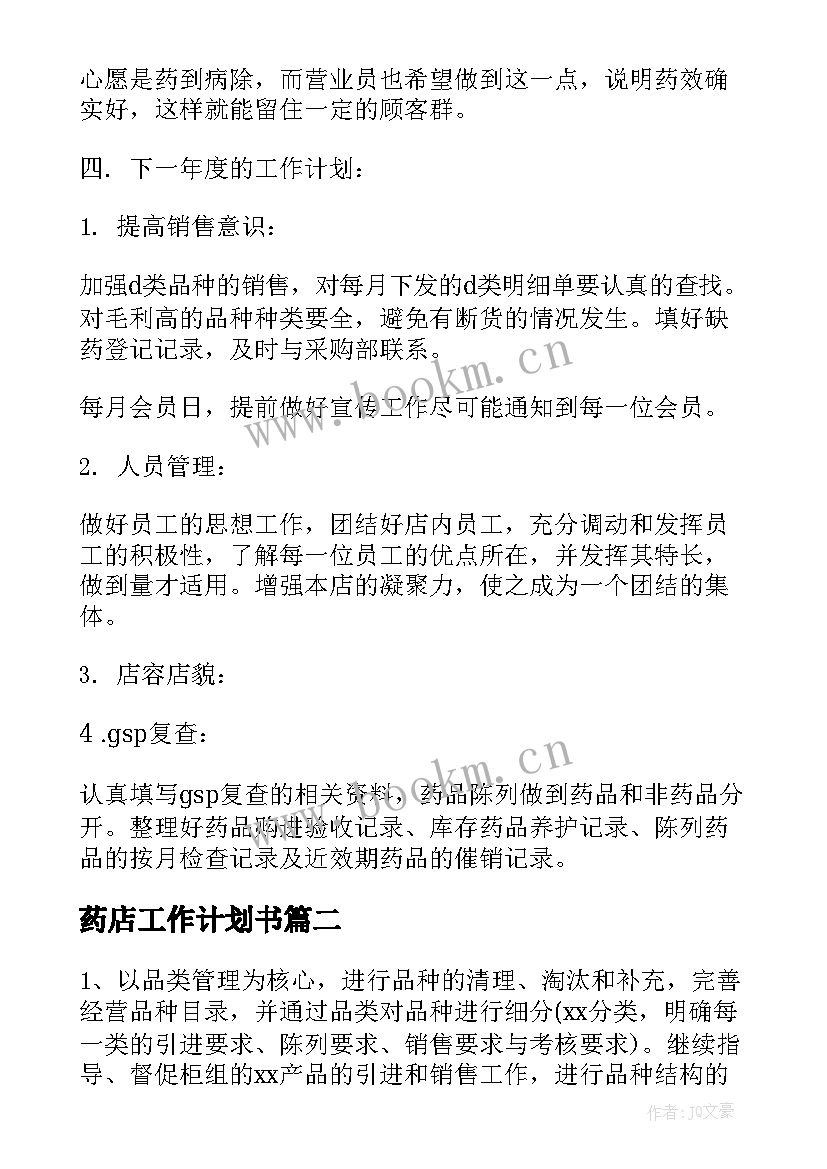 最新药店工作计划书(实用10篇)