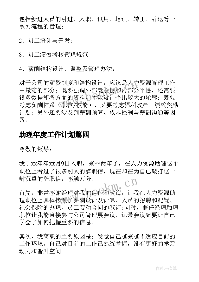 最新助理年度工作计划(实用5篇)