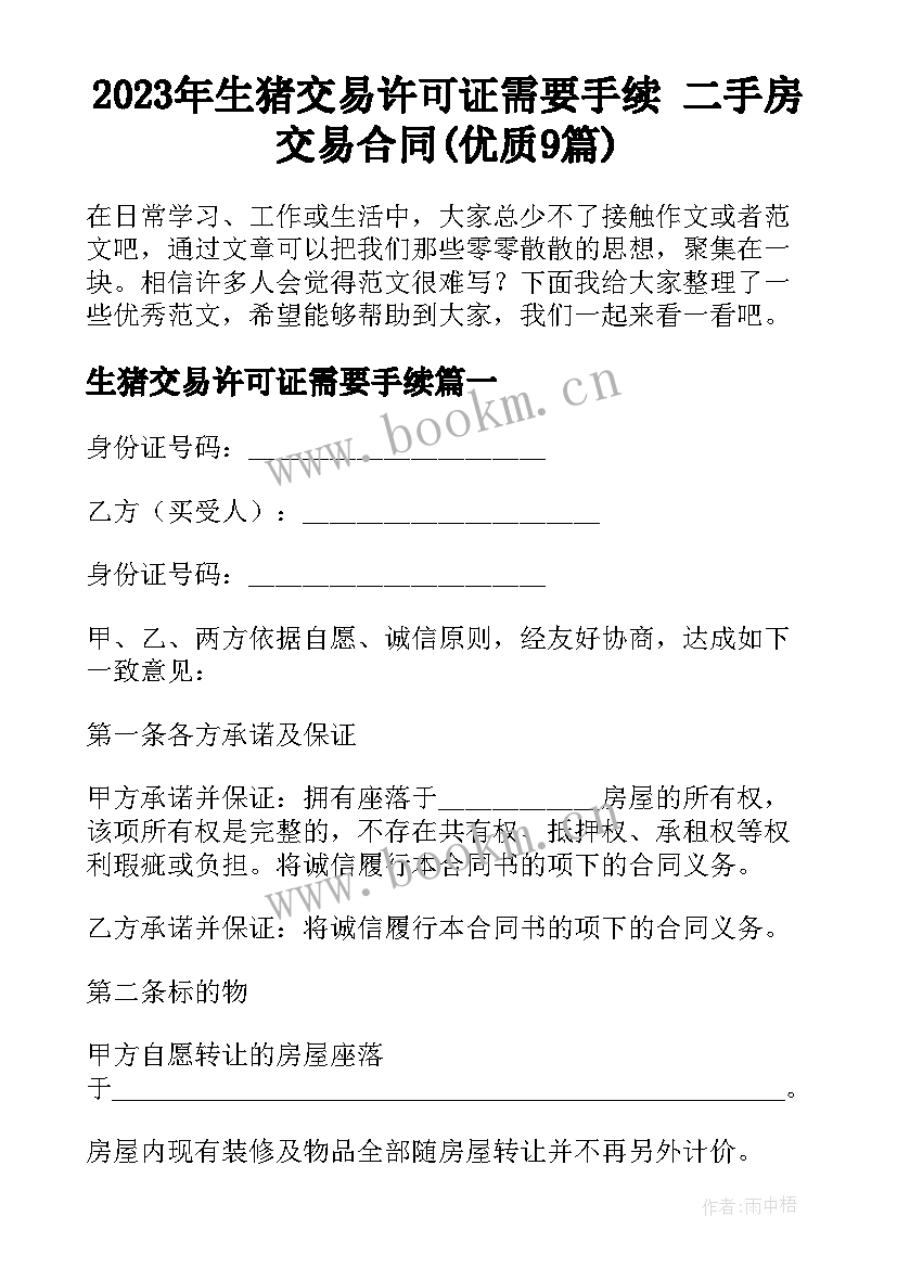 2023年生猪交易许可证需要手续 二手房交易合同(优质9篇)