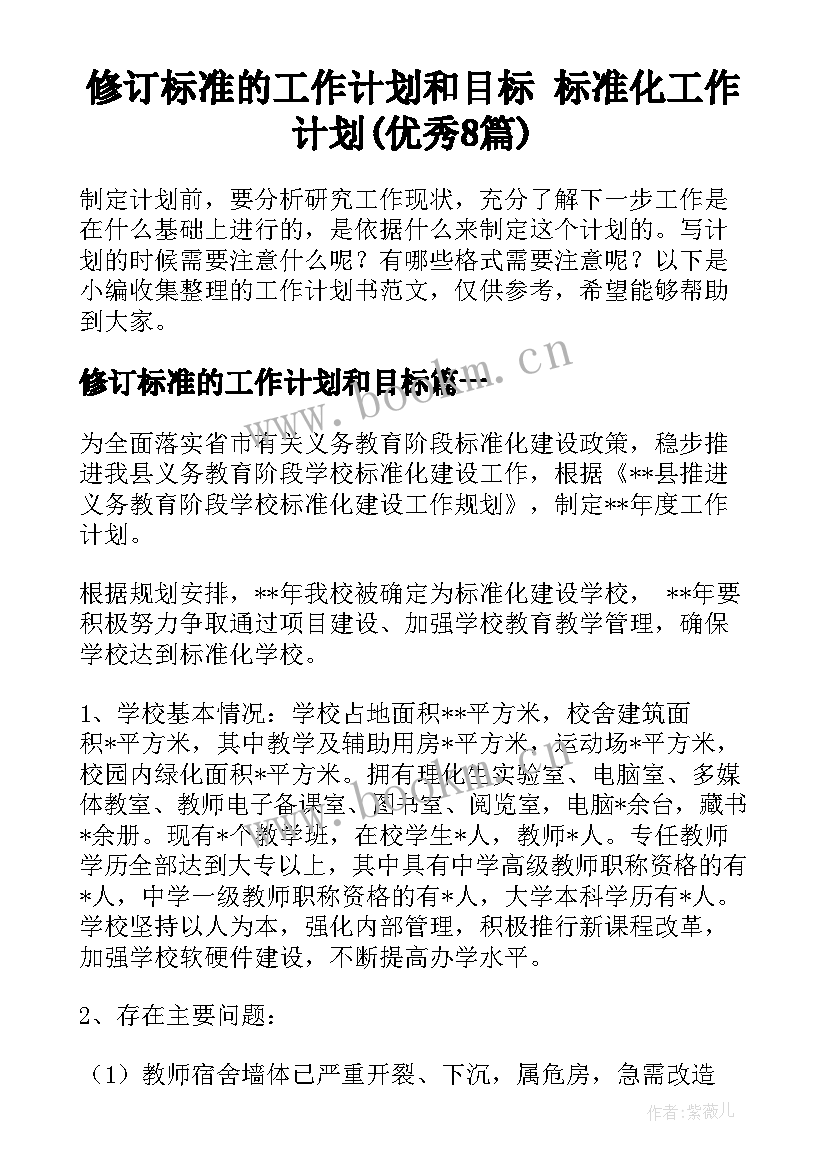 修订标准的工作计划和目标 标准化工作计划(优秀8篇)