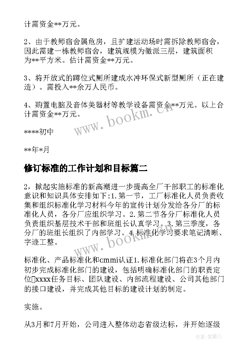 修订标准的工作计划和目标 标准化工作计划(优秀8篇)