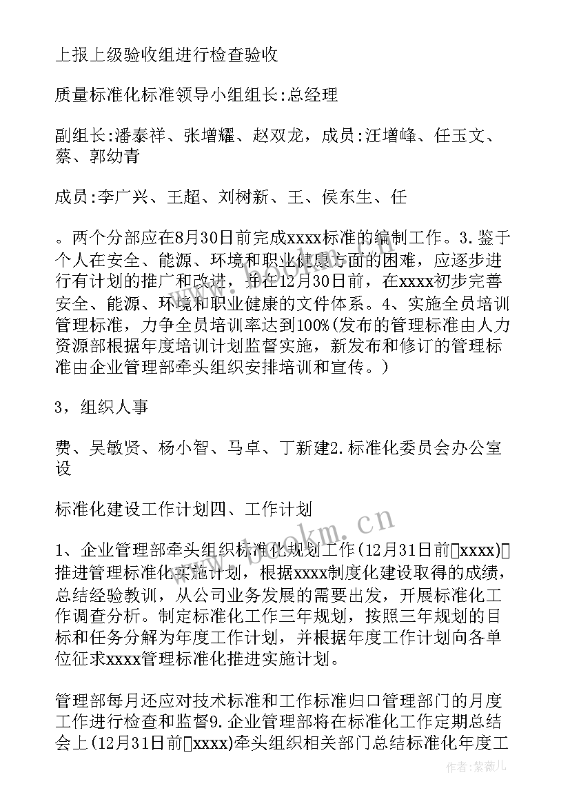 修订标准的工作计划和目标 标准化工作计划(优秀8篇)