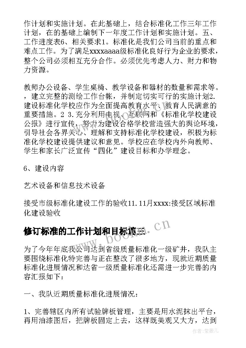 修订标准的工作计划和目标 标准化工作计划(优秀8篇)