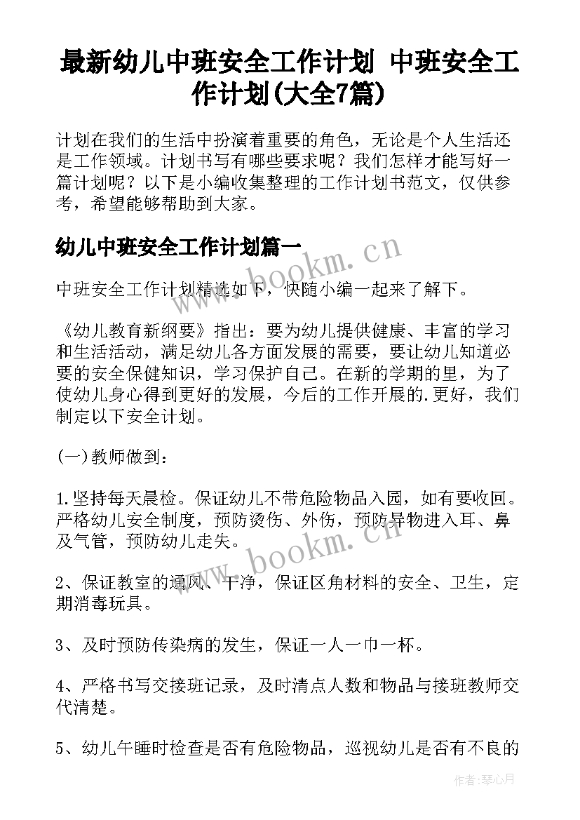 最新幼儿中班安全工作计划 中班安全工作计划(大全7篇)