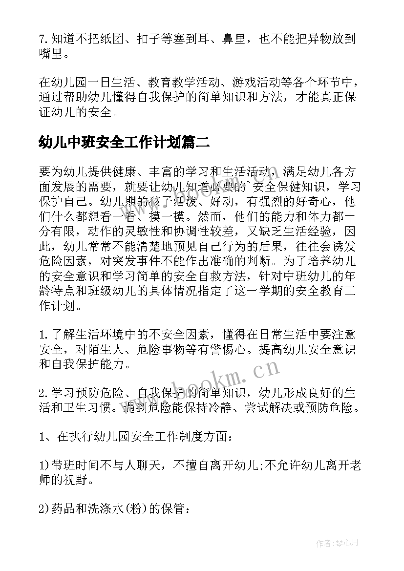 最新幼儿中班安全工作计划 中班安全工作计划(大全7篇)