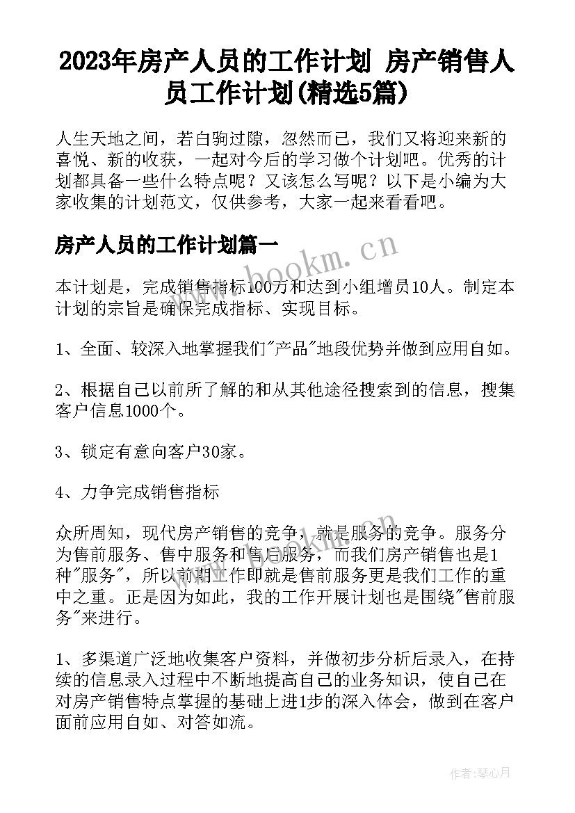 2023年房产人员的工作计划 房产销售人员工作计划(精选5篇)