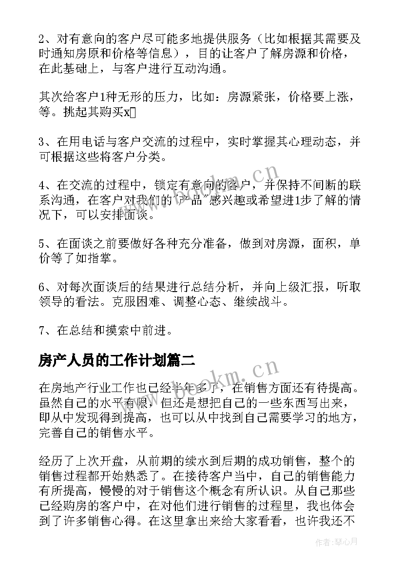 2023年房产人员的工作计划 房产销售人员工作计划(精选5篇)