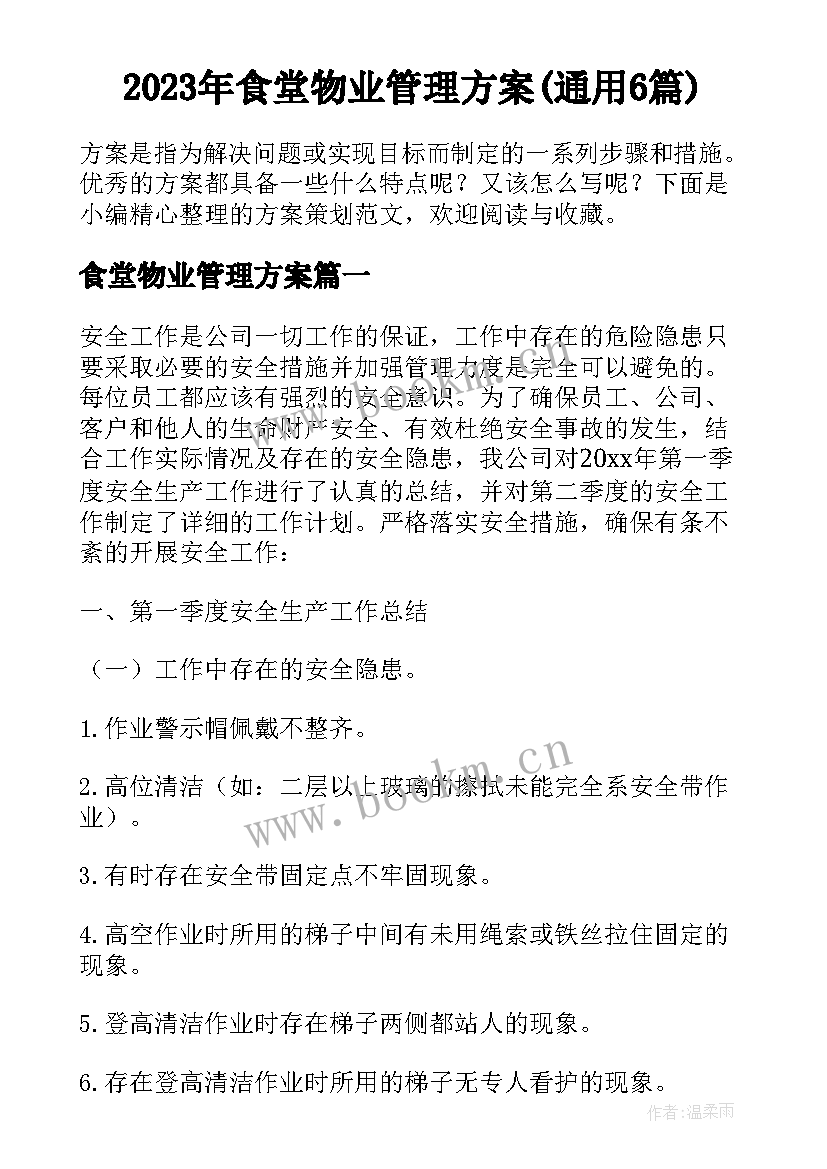 2023年食堂物业管理方案(通用6篇)