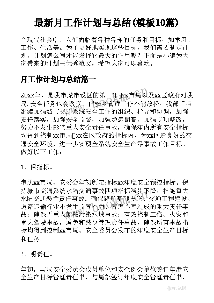 最新月工作计划与总结(模板10篇)