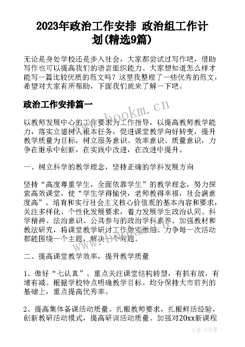 2023年政治工作安排 政治组工作计划(精选9篇)