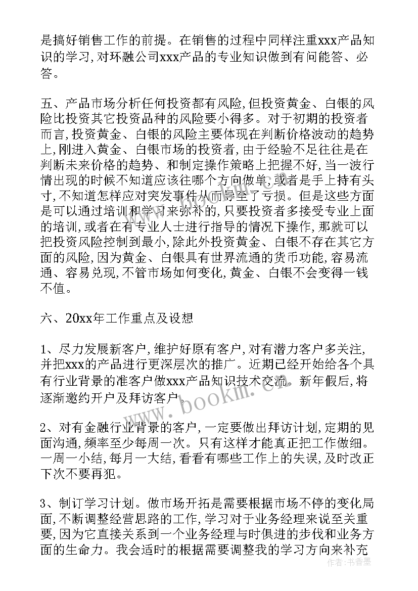 最新现货白银工作计划(通用5篇)