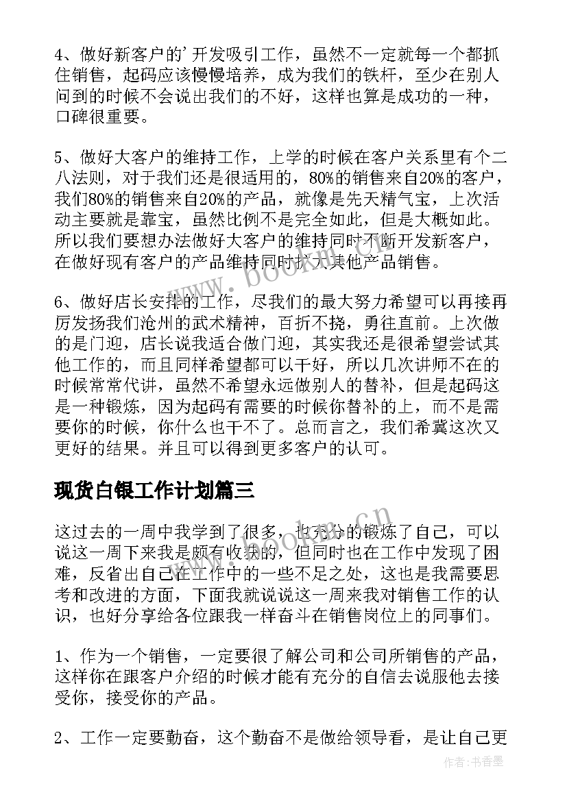 最新现货白银工作计划(通用5篇)