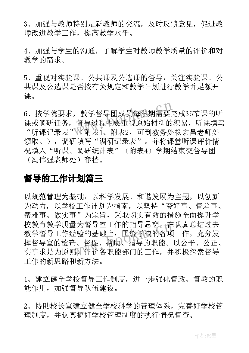 2023年督导的工作计划(实用5篇)