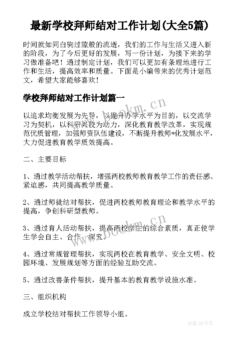 最新学校拜师结对工作计划(大全5篇)