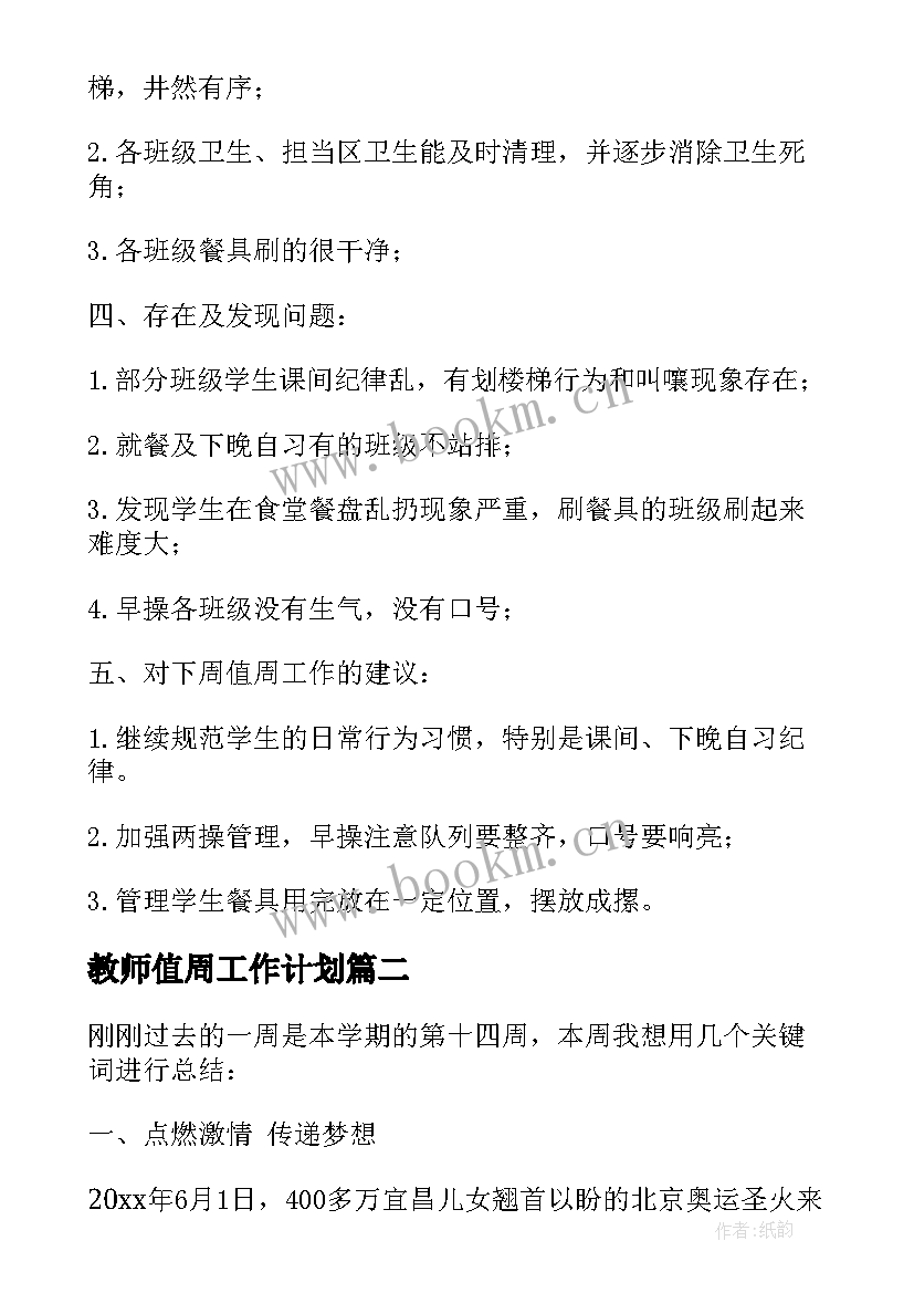 2023年教师值周工作计划(优秀6篇)