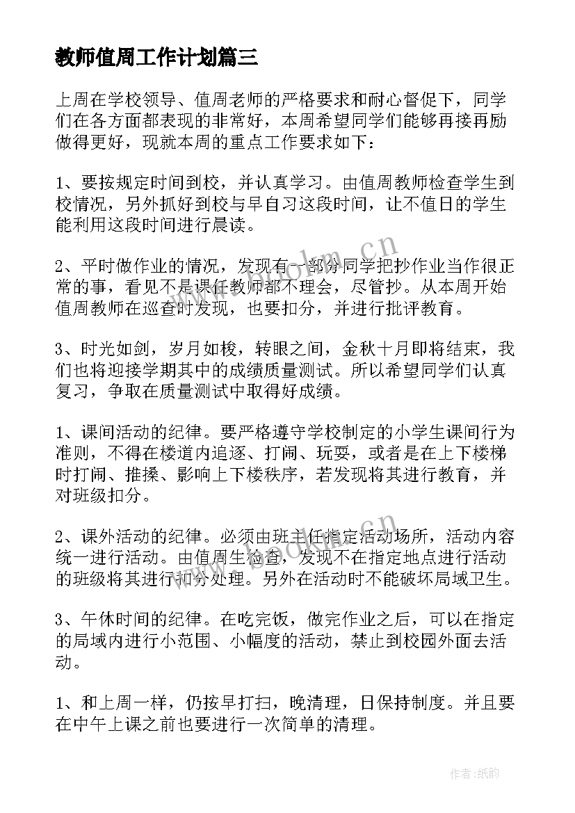 2023年教师值周工作计划(优秀6篇)