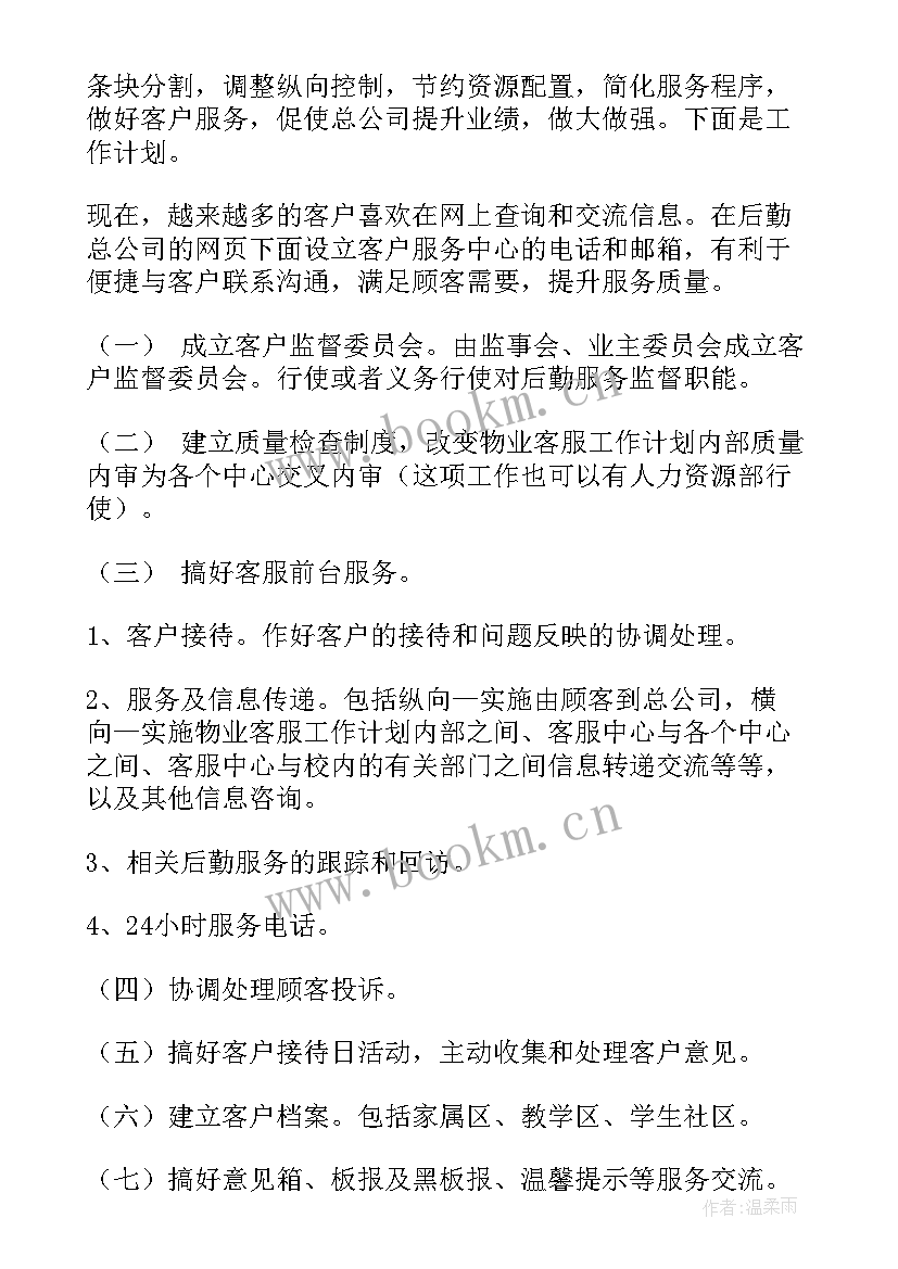 最新物业客服部季度工作汇报 物业客服工作计划(精选7篇)