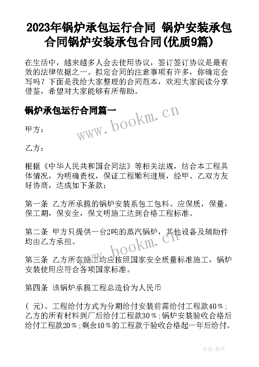 2023年锅炉承包运行合同 锅炉安装承包合同锅炉安装承包合同(优质9篇)