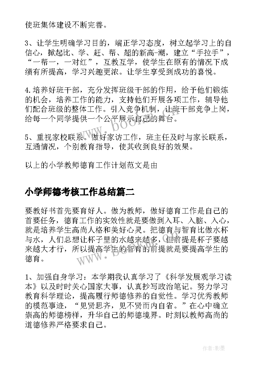 小学师德考核工作总结(实用6篇)