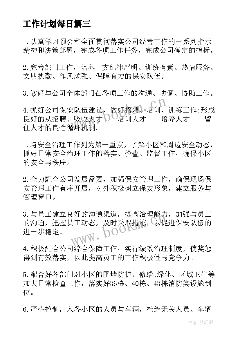 工作计划每日(汇总5篇)