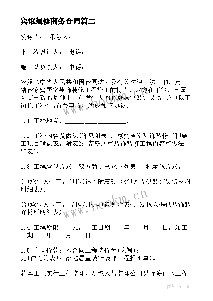 最新宾馆装修商务合同 宾馆装修合同优选(汇总6篇)