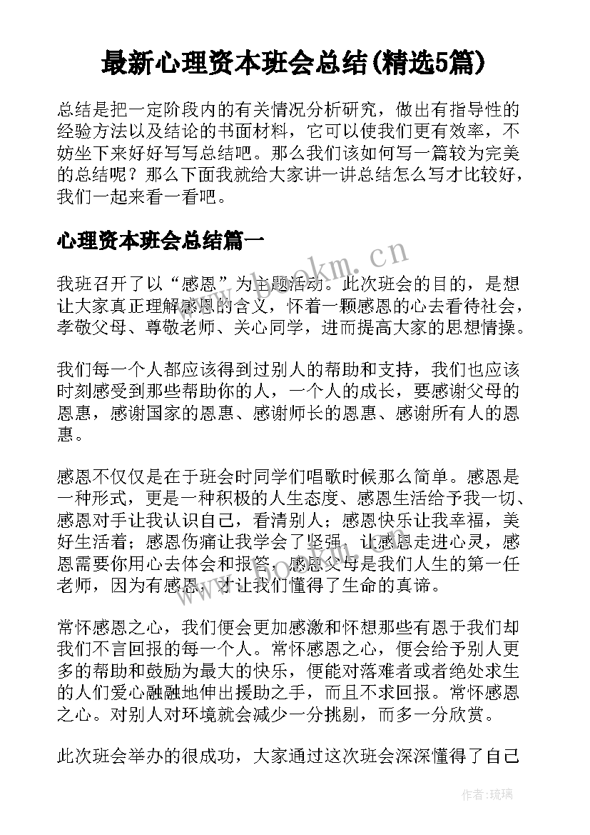 最新心理资本班会总结(精选5篇)