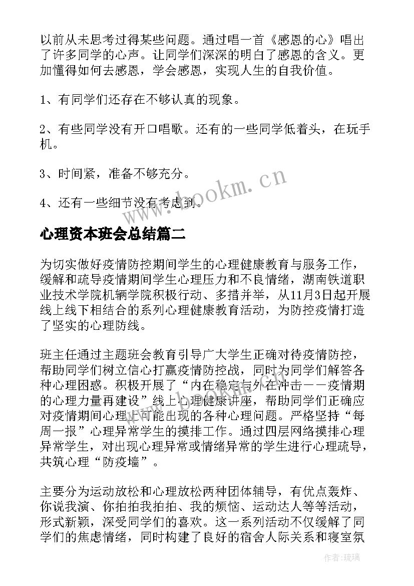 最新心理资本班会总结(精选5篇)