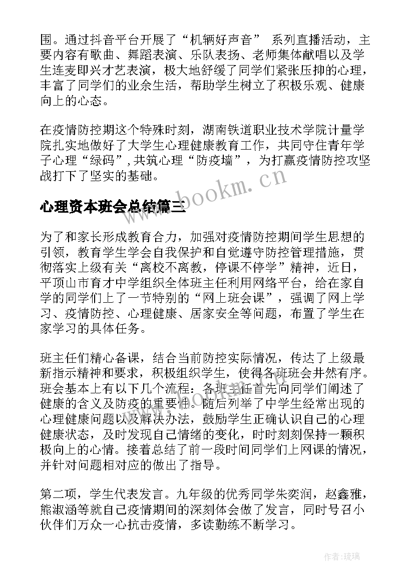 最新心理资本班会总结(精选5篇)