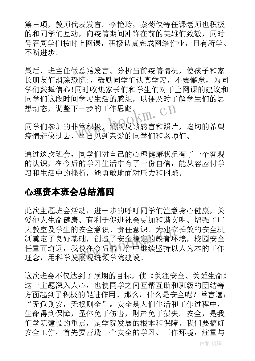 最新心理资本班会总结(精选5篇)