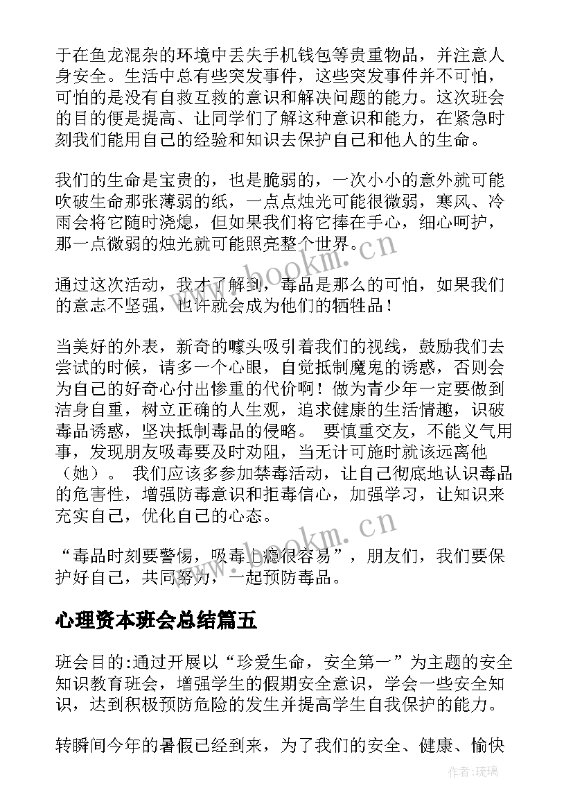 最新心理资本班会总结(精选5篇)