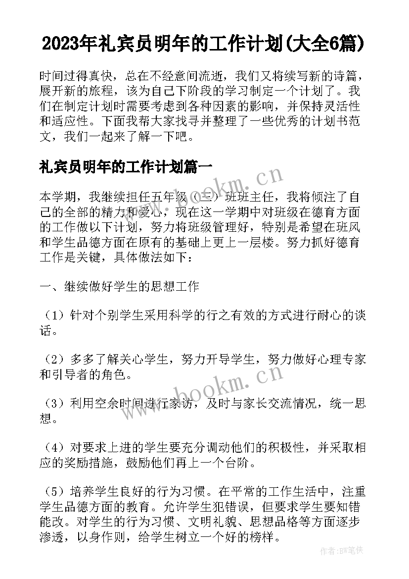 2023年礼宾员明年的工作计划(大全6篇)