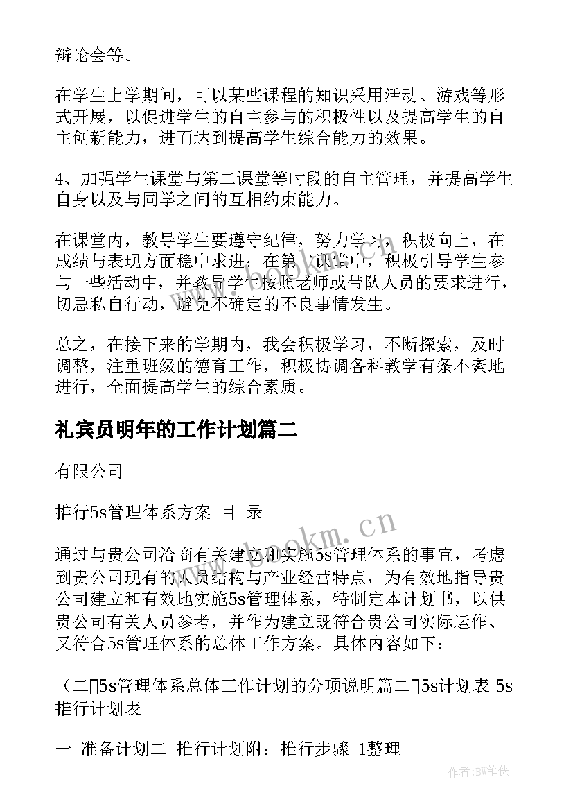 2023年礼宾员明年的工作计划(大全6篇)