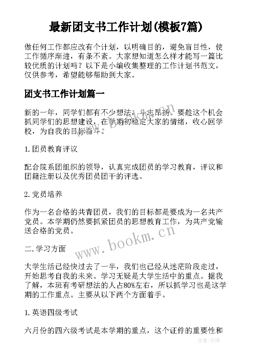 最新团支书工作计划(模板7篇)