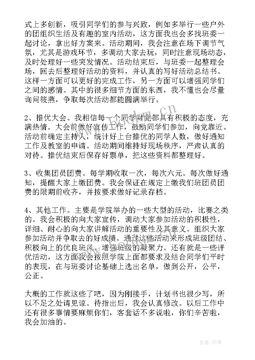 最新团支书工作计划(模板7篇)