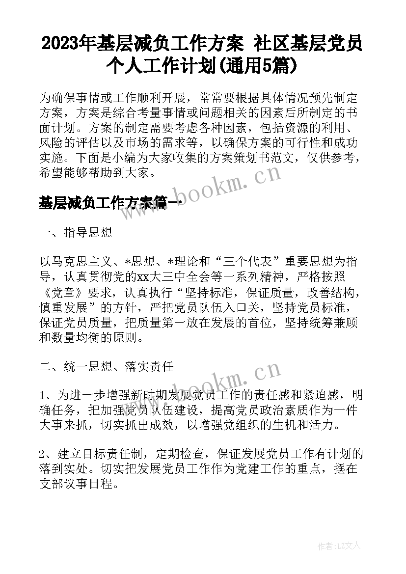 2023年基层减负工作方案 社区基层党员个人工作计划(通用5篇)