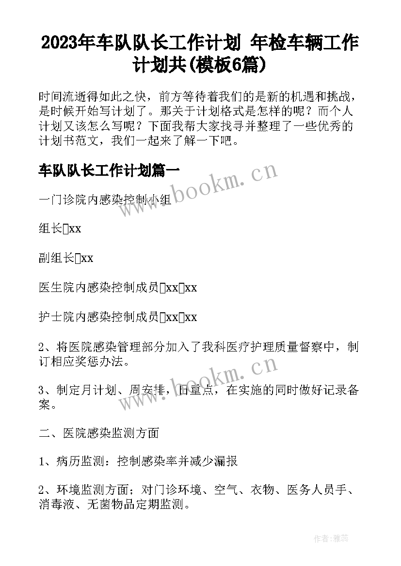 2023年车队队长工作计划 年检车辆工作计划共(模板6篇)