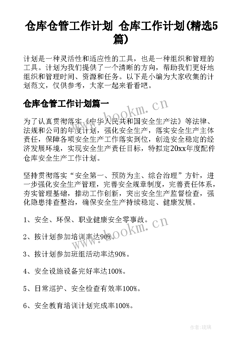 仓库仓管工作计划 仓库工作计划(精选5篇)