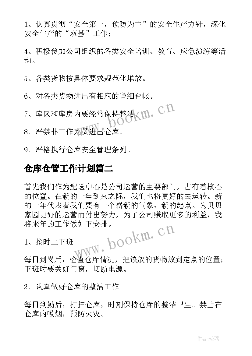 仓库仓管工作计划 仓库工作计划(精选5篇)