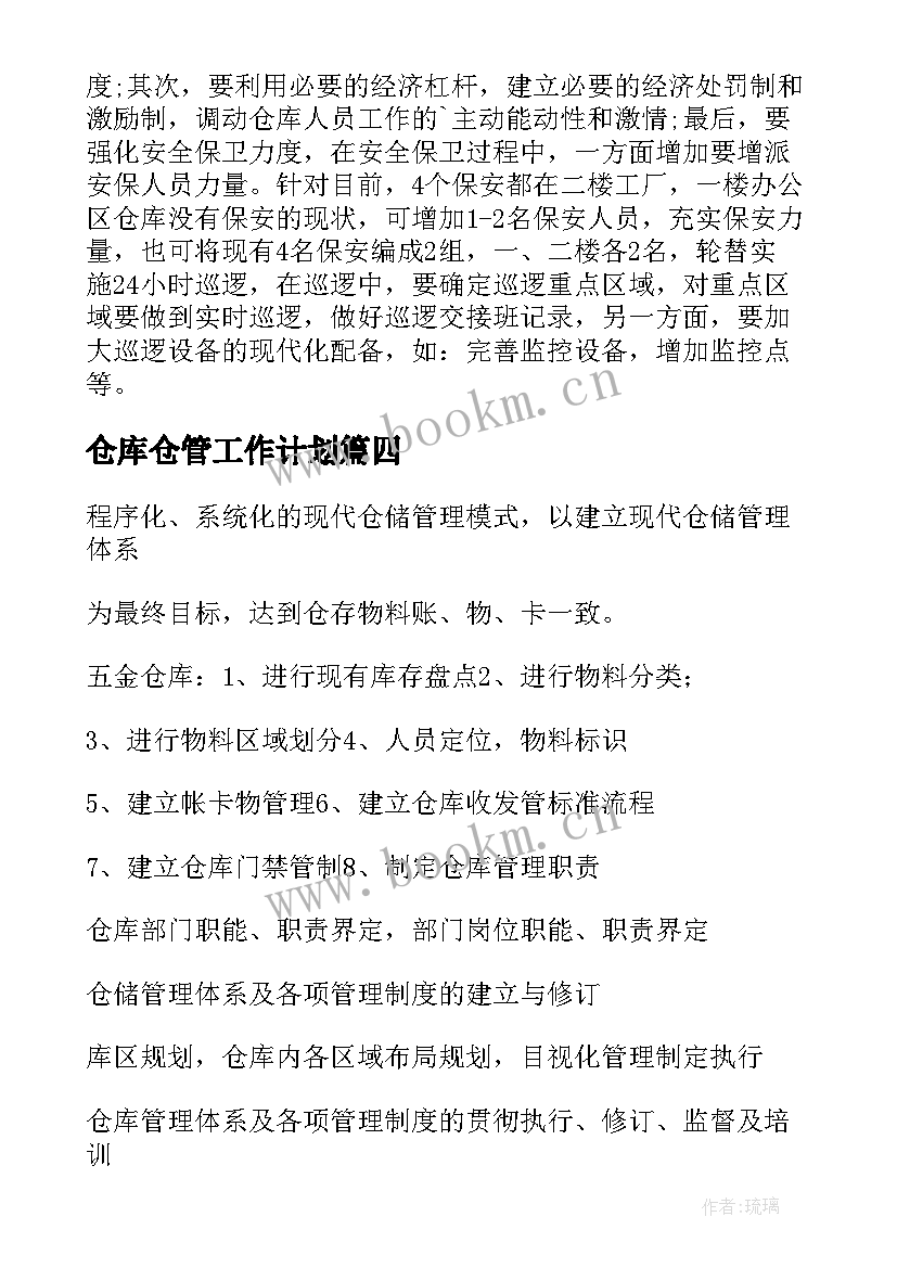 仓库仓管工作计划 仓库工作计划(精选5篇)