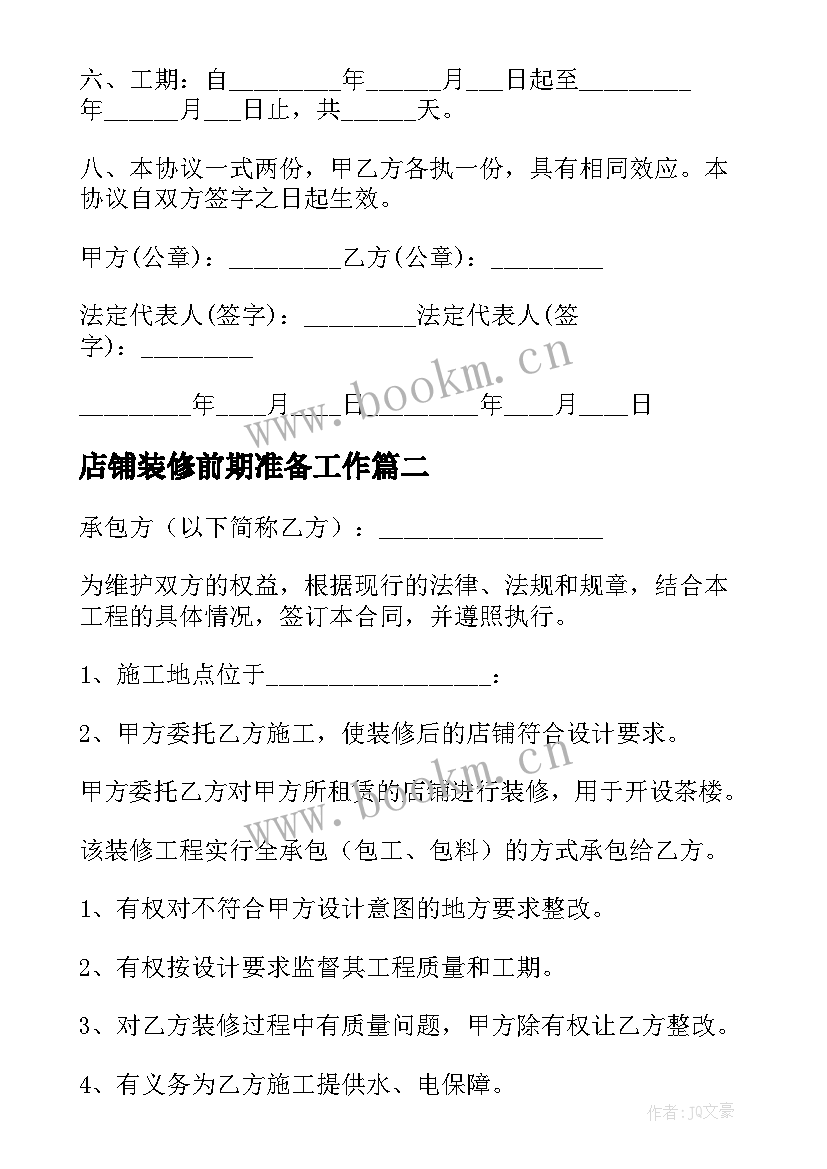 店铺装修前期准备工作 店铺装修合同(模板8篇)