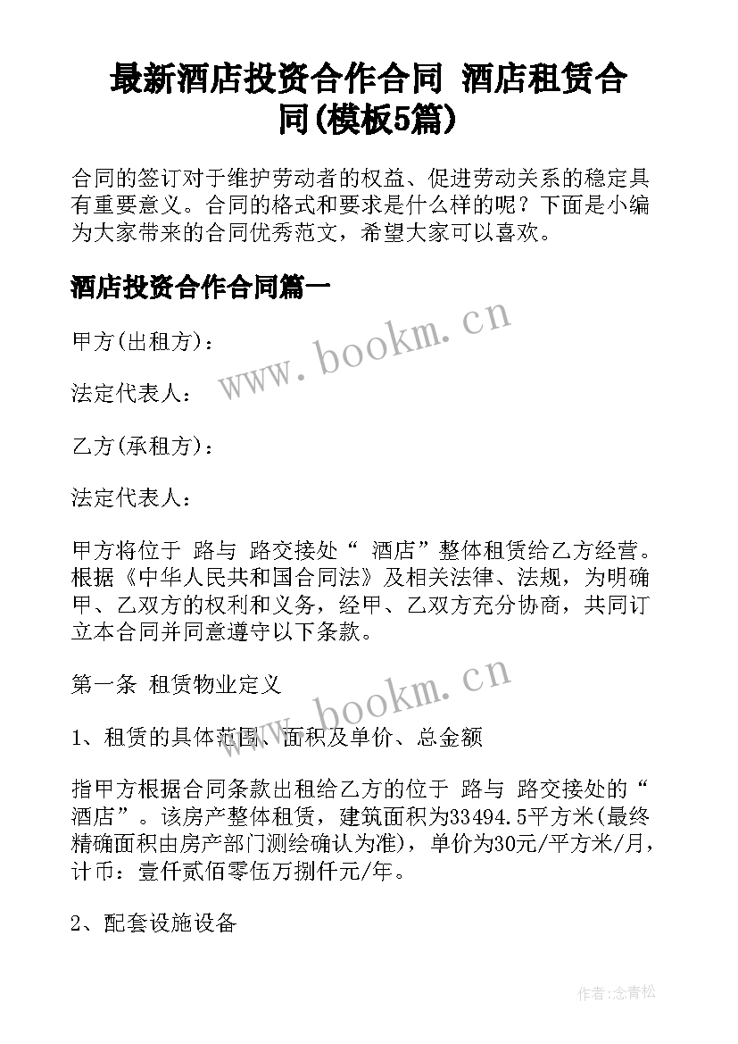 最新酒店投资合作合同 酒店租赁合同(模板5篇)